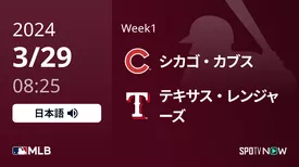 Week1 カブス vs レンジャーズ 3/29[MLB]