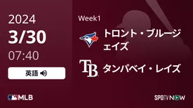 Week1 ブルージェイズ vs レイズ 3/30[MLB]