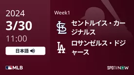 Week1 カージナルス vs ドジャース 3/30[MLB]