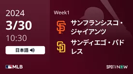 Week1 ジャイアンツ vs パドレス 3/30[MLB]