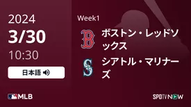 Week1 Rソックス vs マリナーズ 3/30[MLB]