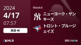 Week4 ヤンキース vs ブルージェイズ 4/17[MLB]
