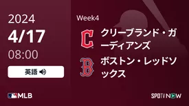 Week4 ガーディアンズ vs Rソックス 4/17[MLB]