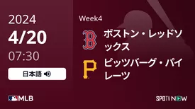 Week4 Rソックス vs パイレーツ 4/20[MLB]