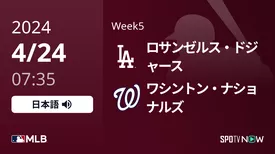 Week5 ドジャース vs ナショナルズ 4/24[MLB]