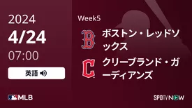 Week5 Rソックス vs ガーディアンズ 4/24[MLB]