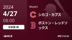 Week5 カブス vs Rソックス 4/27[MLB]