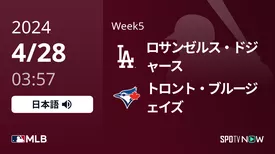 Week5 ドジャース vs ブルージェイズ 4/28[MLB]