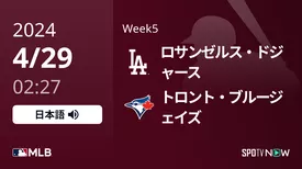 Week5 ドジャース vs ブルージェイズ 4/29[MLB]