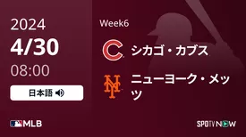 Week6 カブス vs メッツ 4/30[MLB]