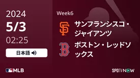 Week6 ジャイアンツ vs Rソックス 5/3[MLB]