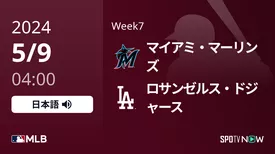 Week7 マーリンズ vs ドジャース 5/9[MLB]