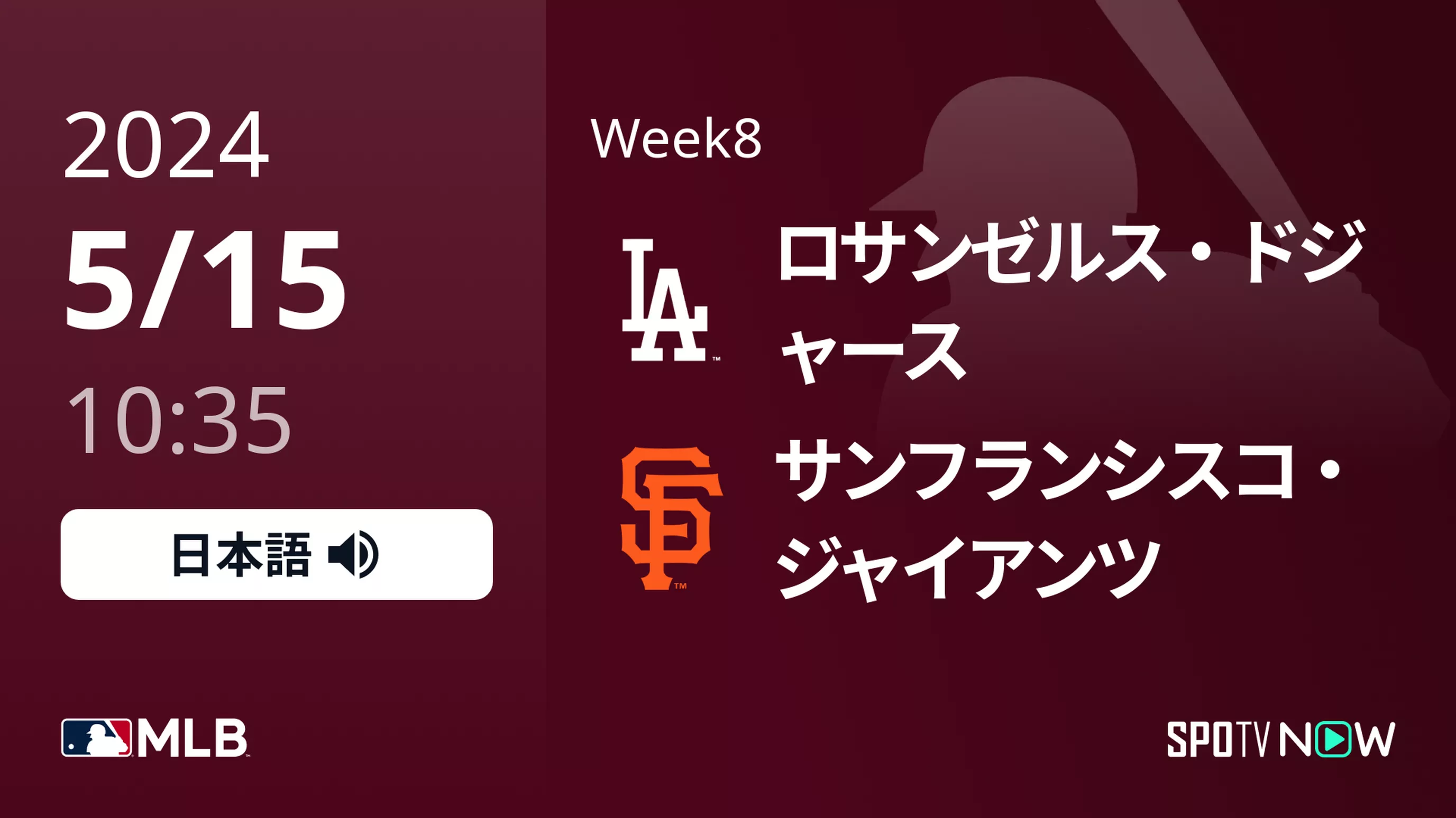 Week8 ドジャース vs ジャイアンツ 5/15[MLB]