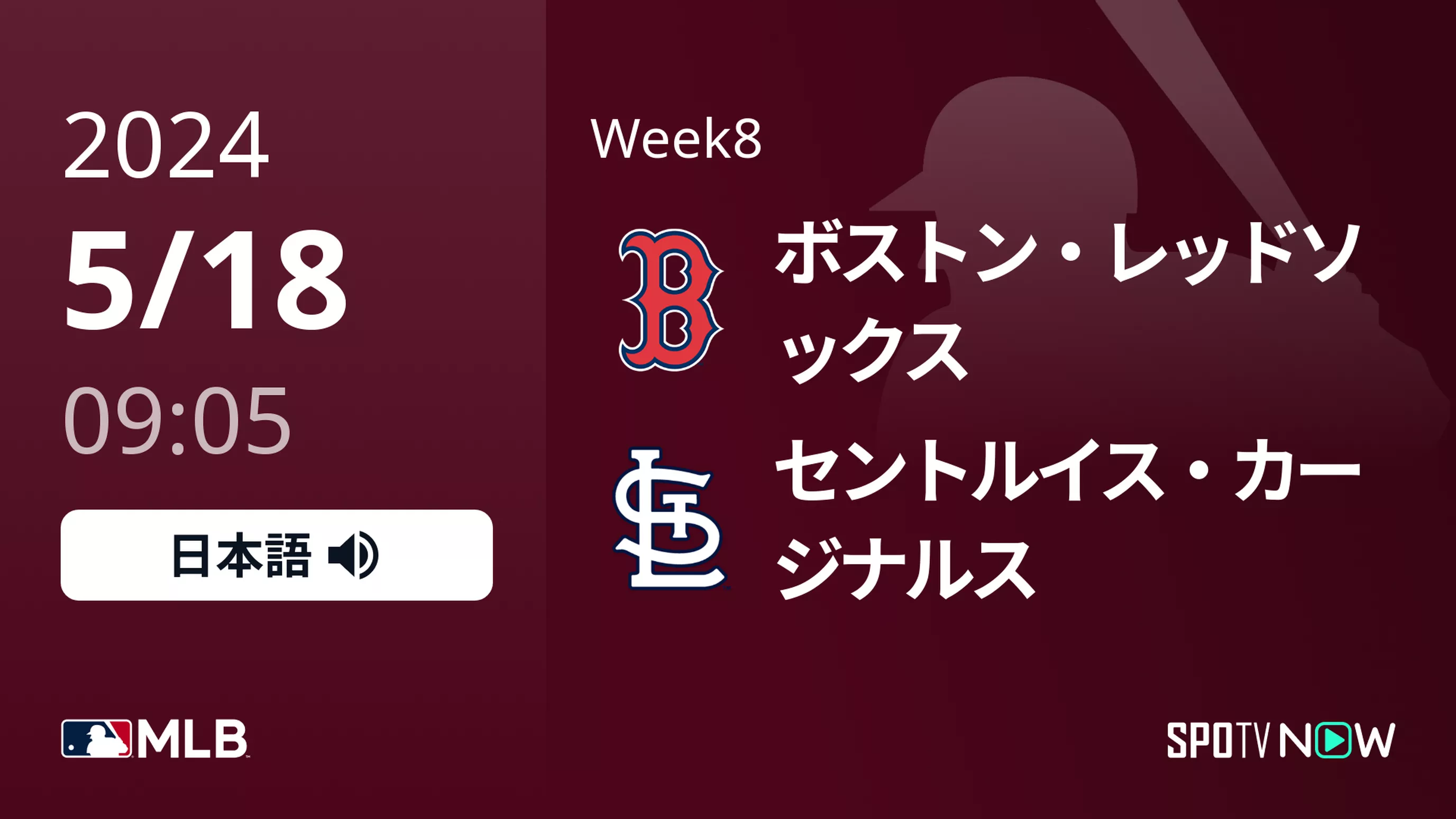 Week8 Rソックス vs カージナルス 5/18[MLB]