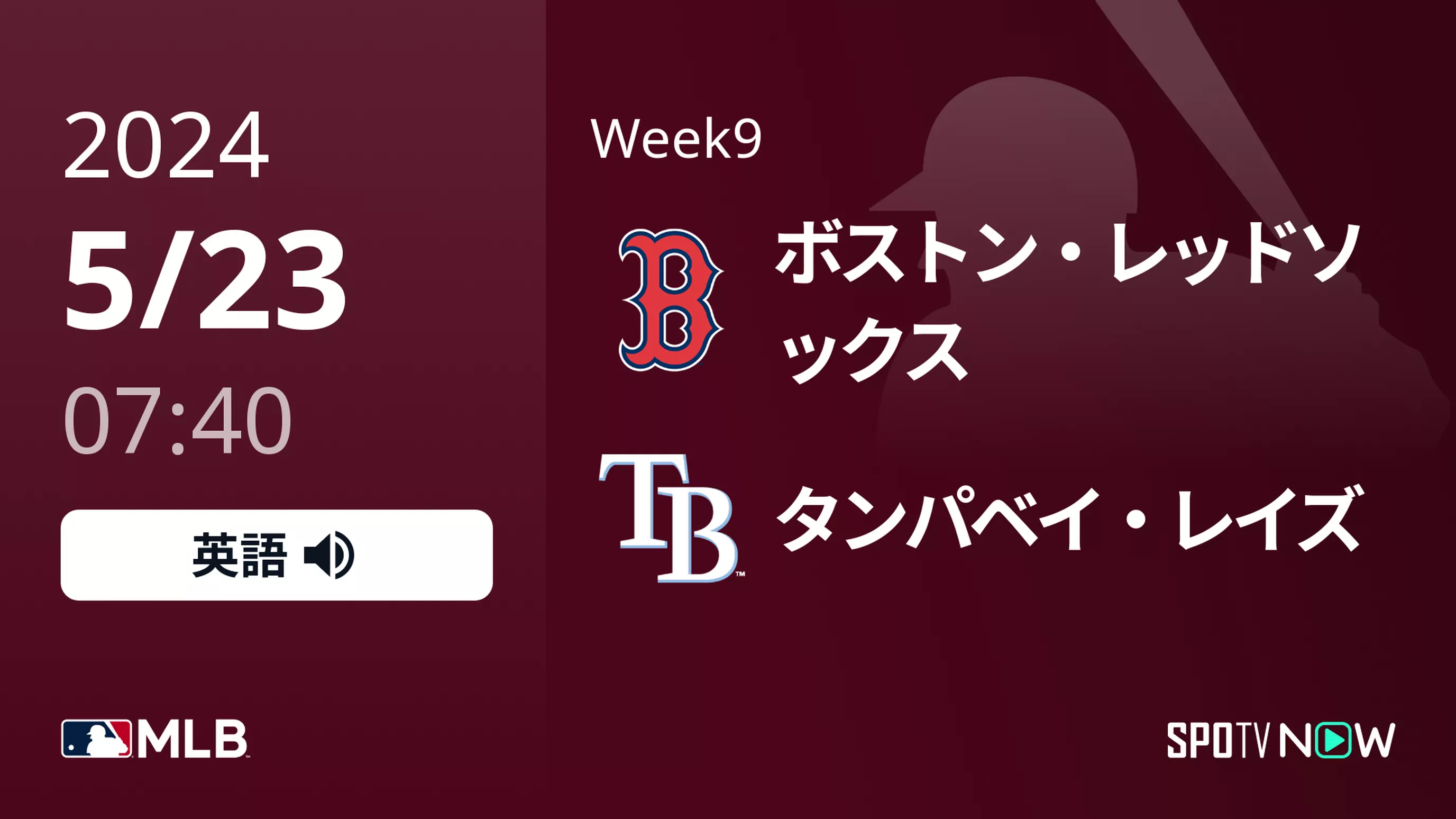 Week9 Rソックス vs レイズ 5/23[MLB]