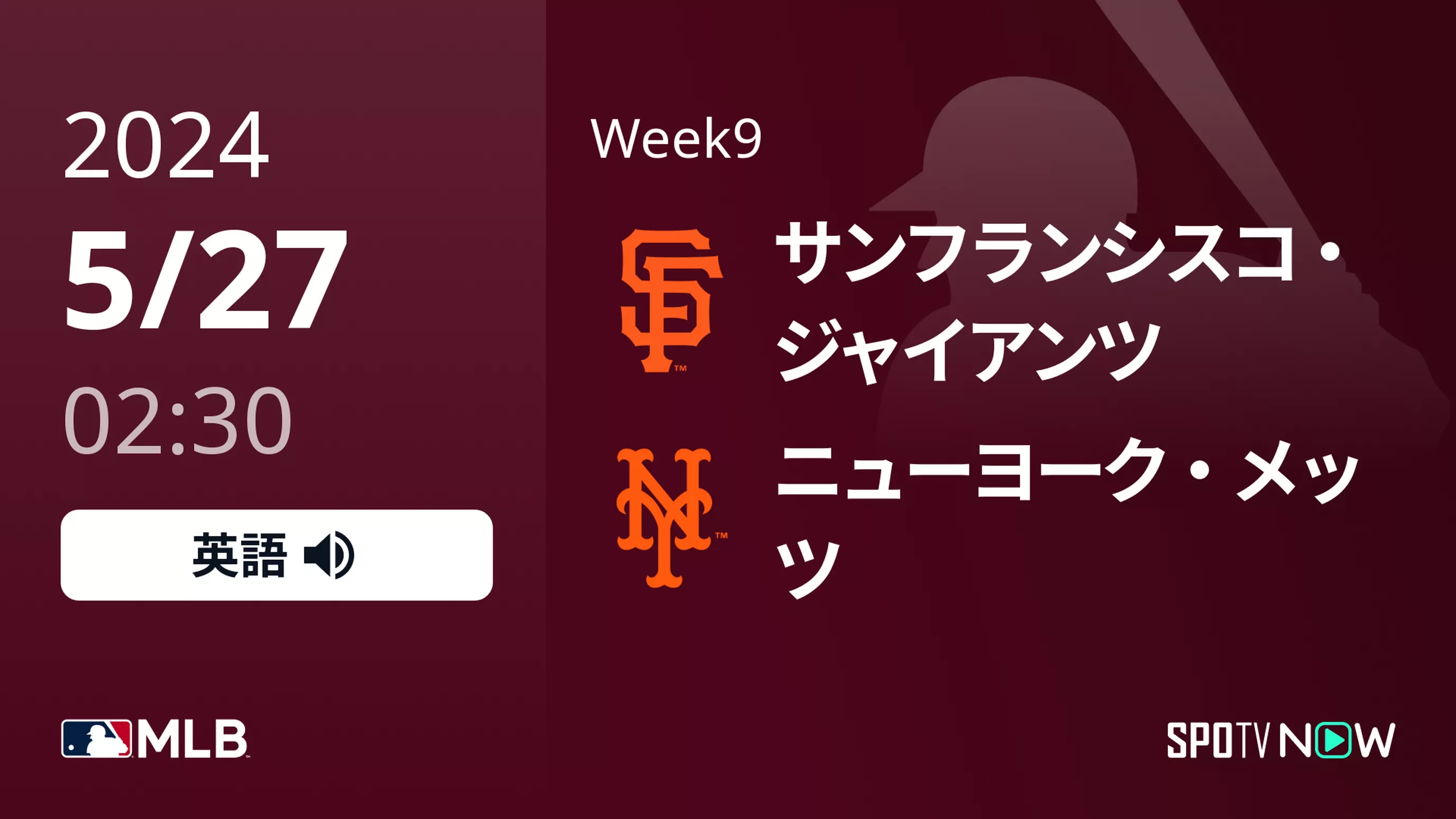 Week9 ジャイアンツ vs メッツ 5/27[MLB]