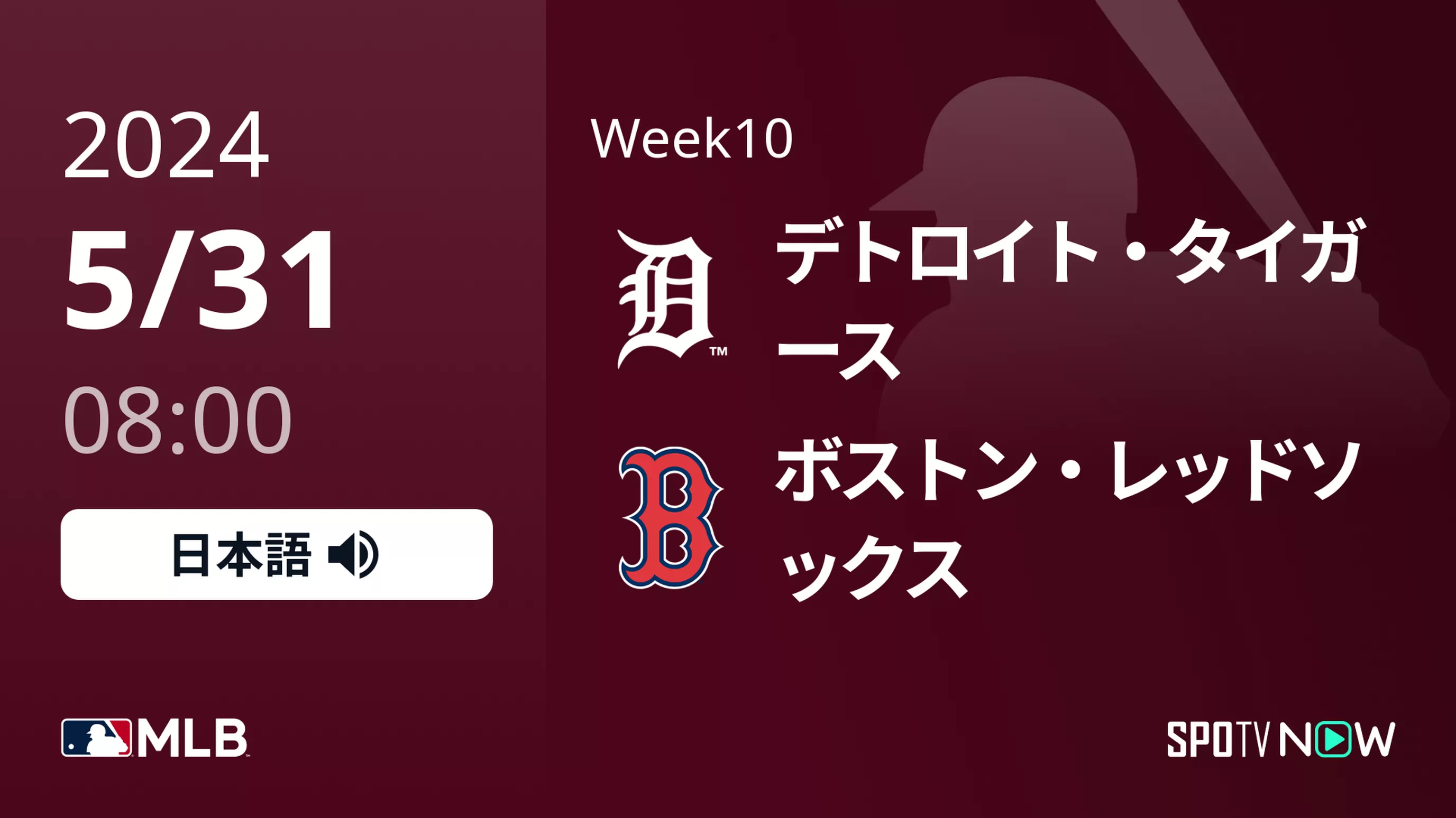Week10 タイガース vs Rソックス 5/31[MLB]