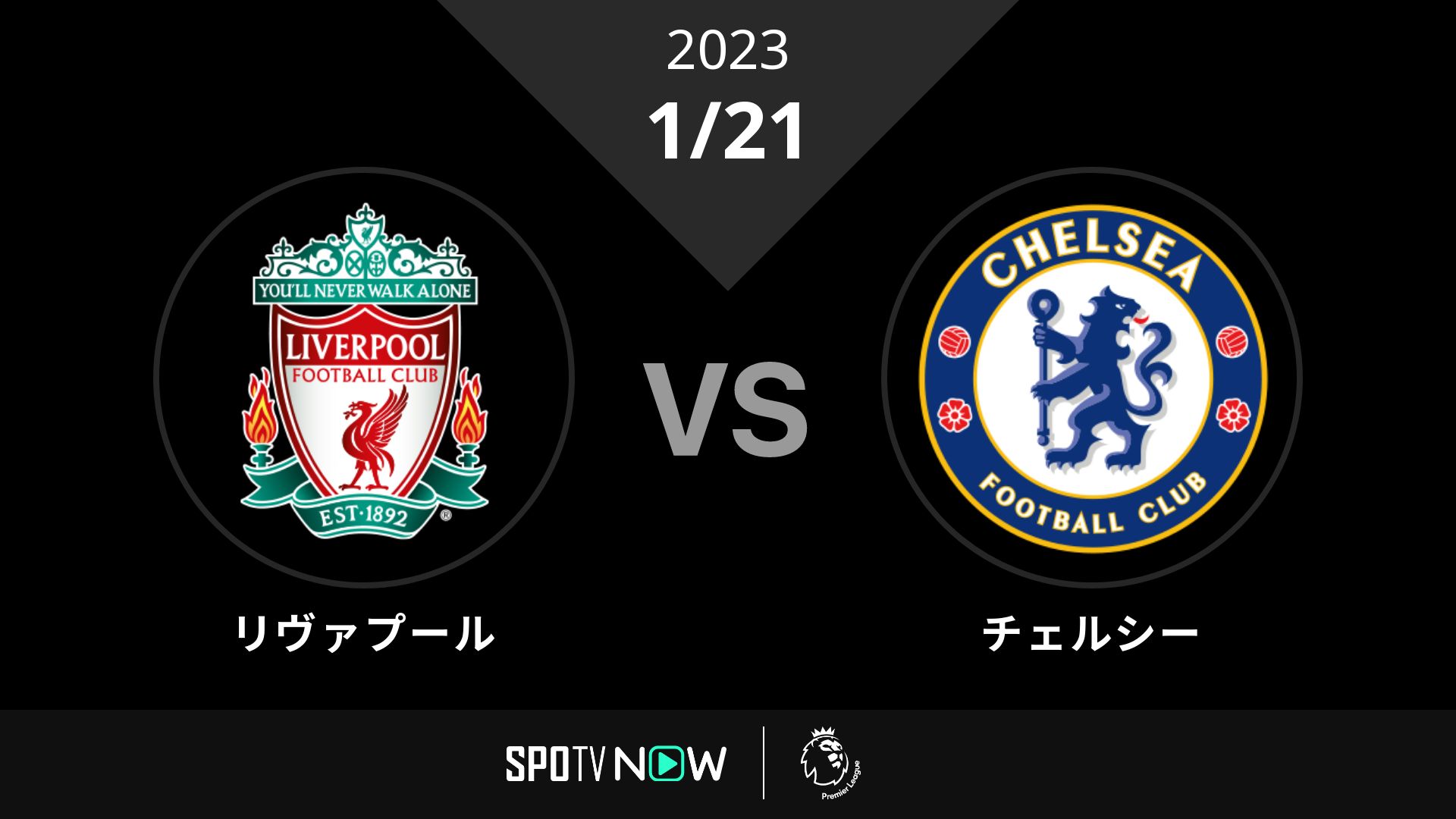 2023/1/21 リヴァプール vs チェルシー [プレミアリーグ]