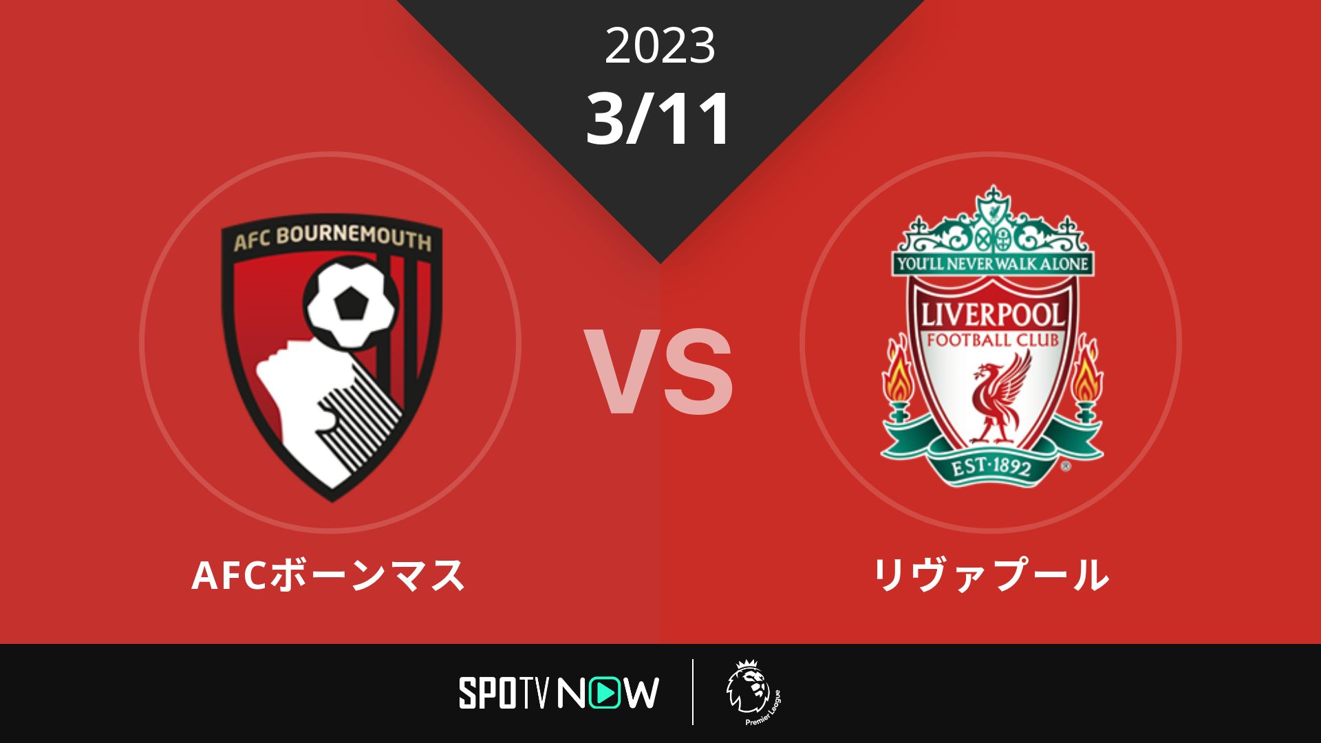 2023/3/11 AFCボーンマス vs リヴァプール [プレミアリーグ]