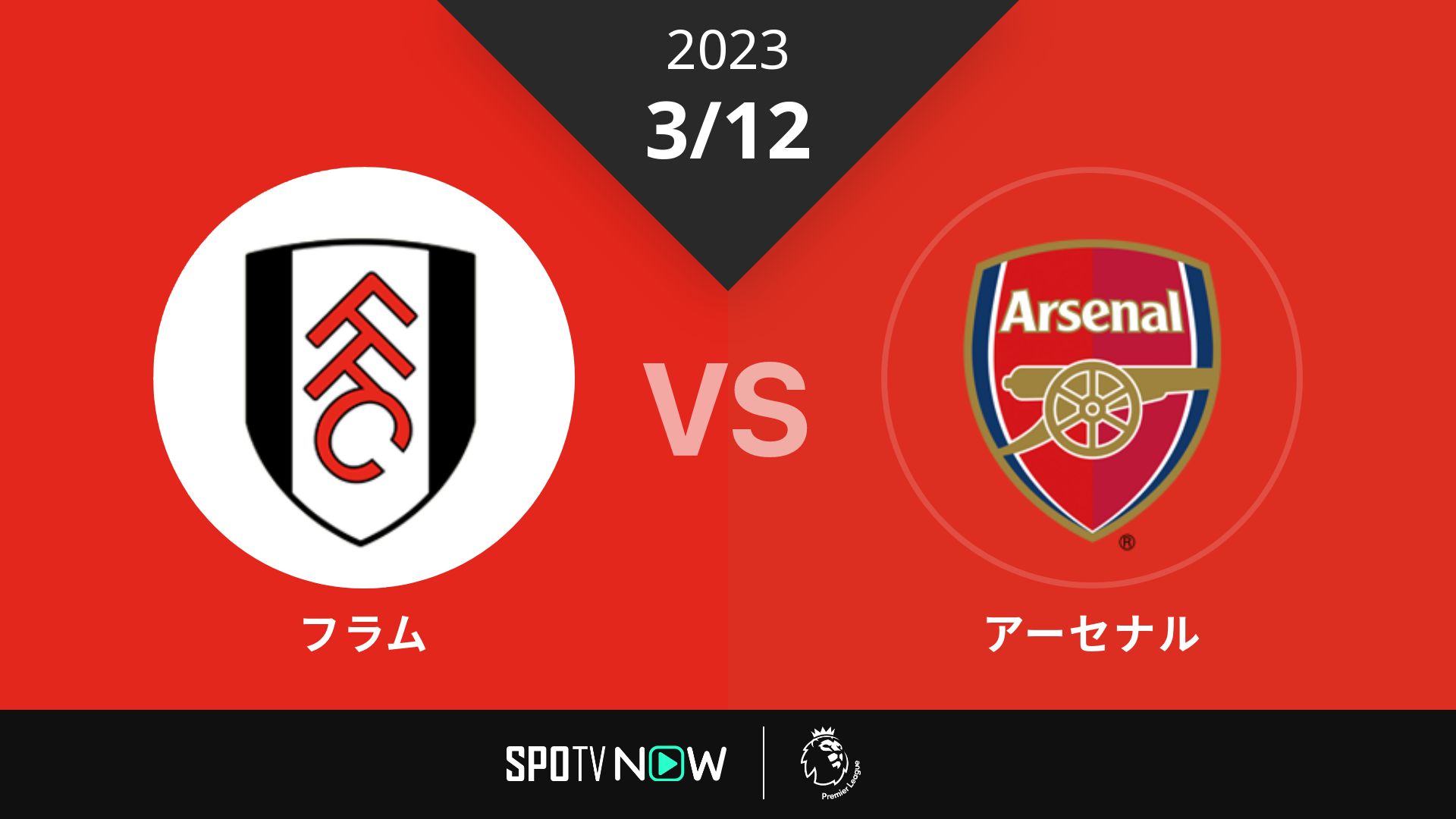 2023/3/12 フラム vs アーセナル [プレミアリーグ]