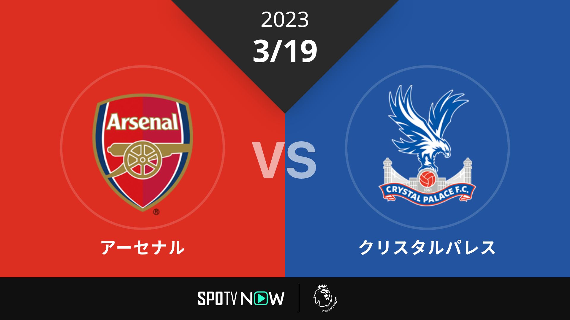 2023/3/19 アーセナル vs クリスタルパレス [プレミアリーグ]