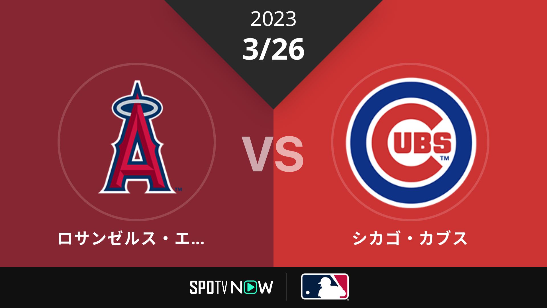 2023/3/26 エンゼルス vs カブス [MLB]