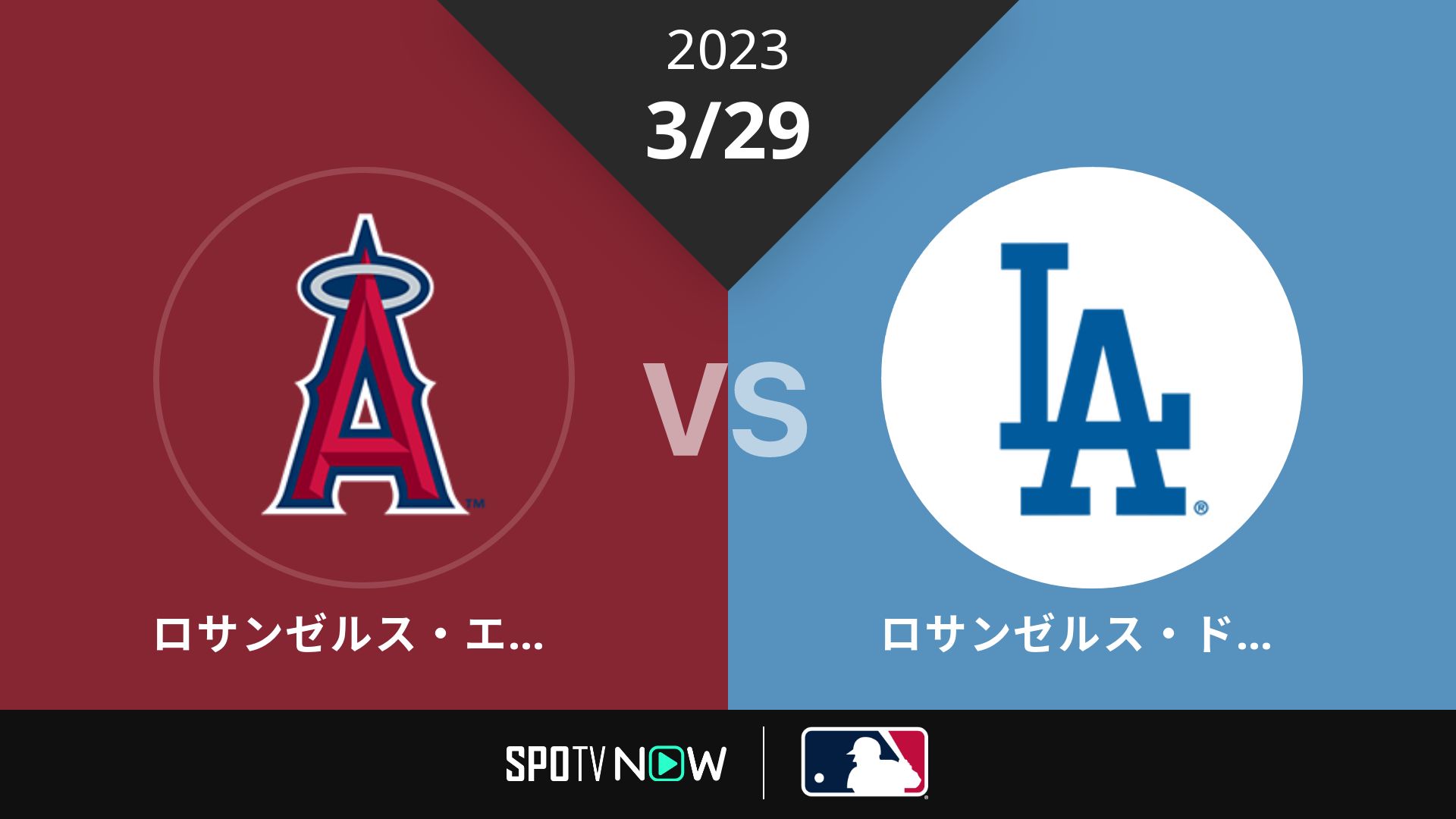 2023/3/29 エンゼルス vs ドジャース [MLB]
