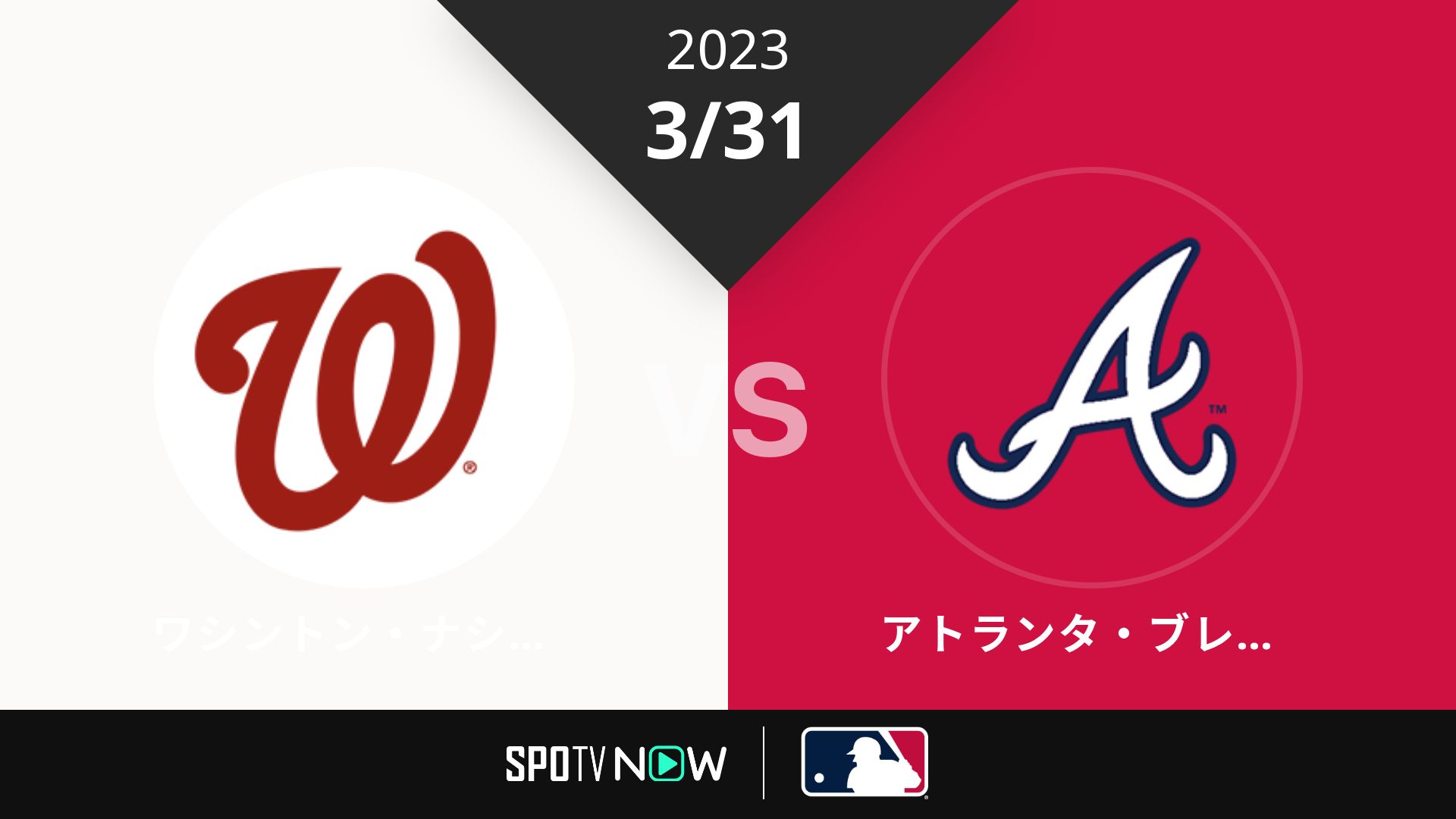 2023/3/31 ナショナルズ vs ブレーブス [MLB]