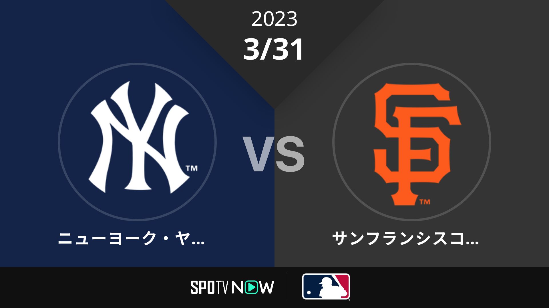 2023/3/31 ヤンキース vs ジャイアンツ [MLB]
