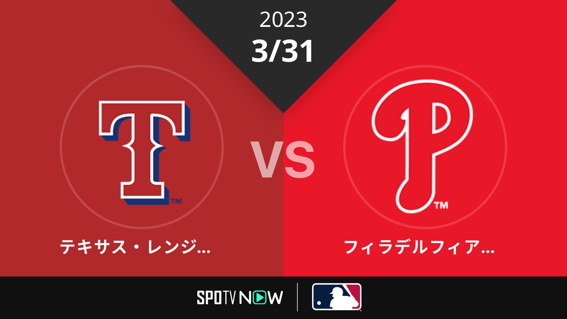 2023/3/31 レンジャーズ vs フィリーズ [MLB]