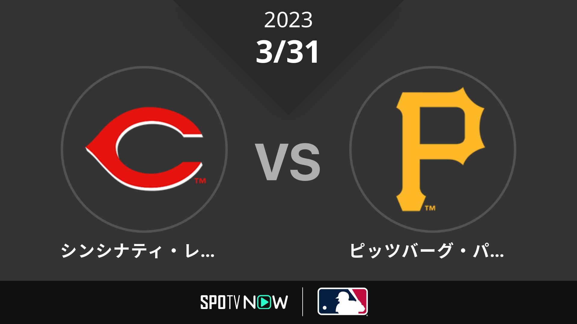 2023/3/31 レッズ vs パイレーツ [MLB]