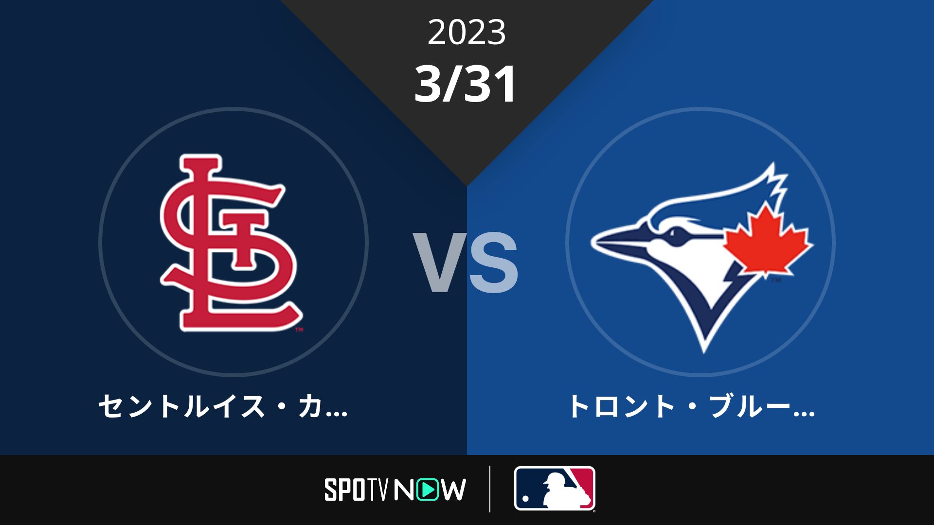 2023/3/31 カージナルス vs ブルージェイズ [MLB]