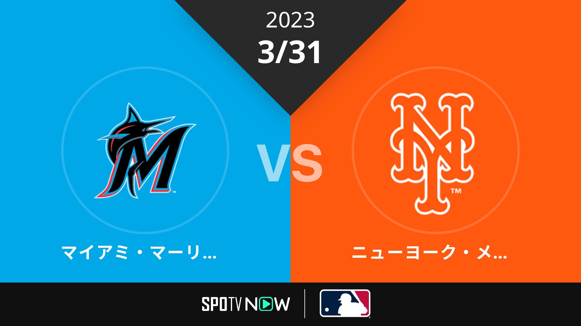 2023/3/31 マーリンズ vs メッツ [MLB]