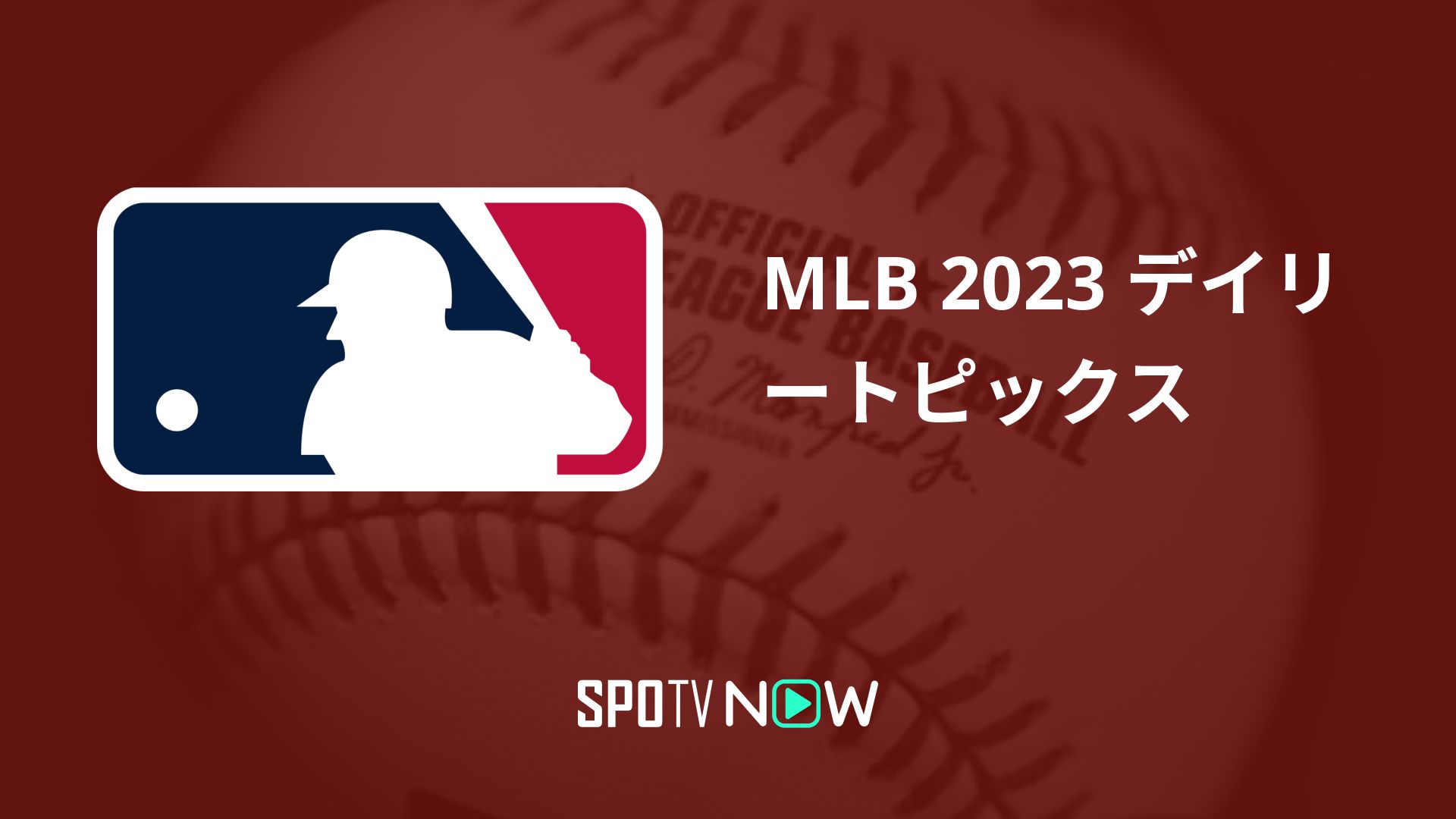 MLB 2023 デイリートピックス