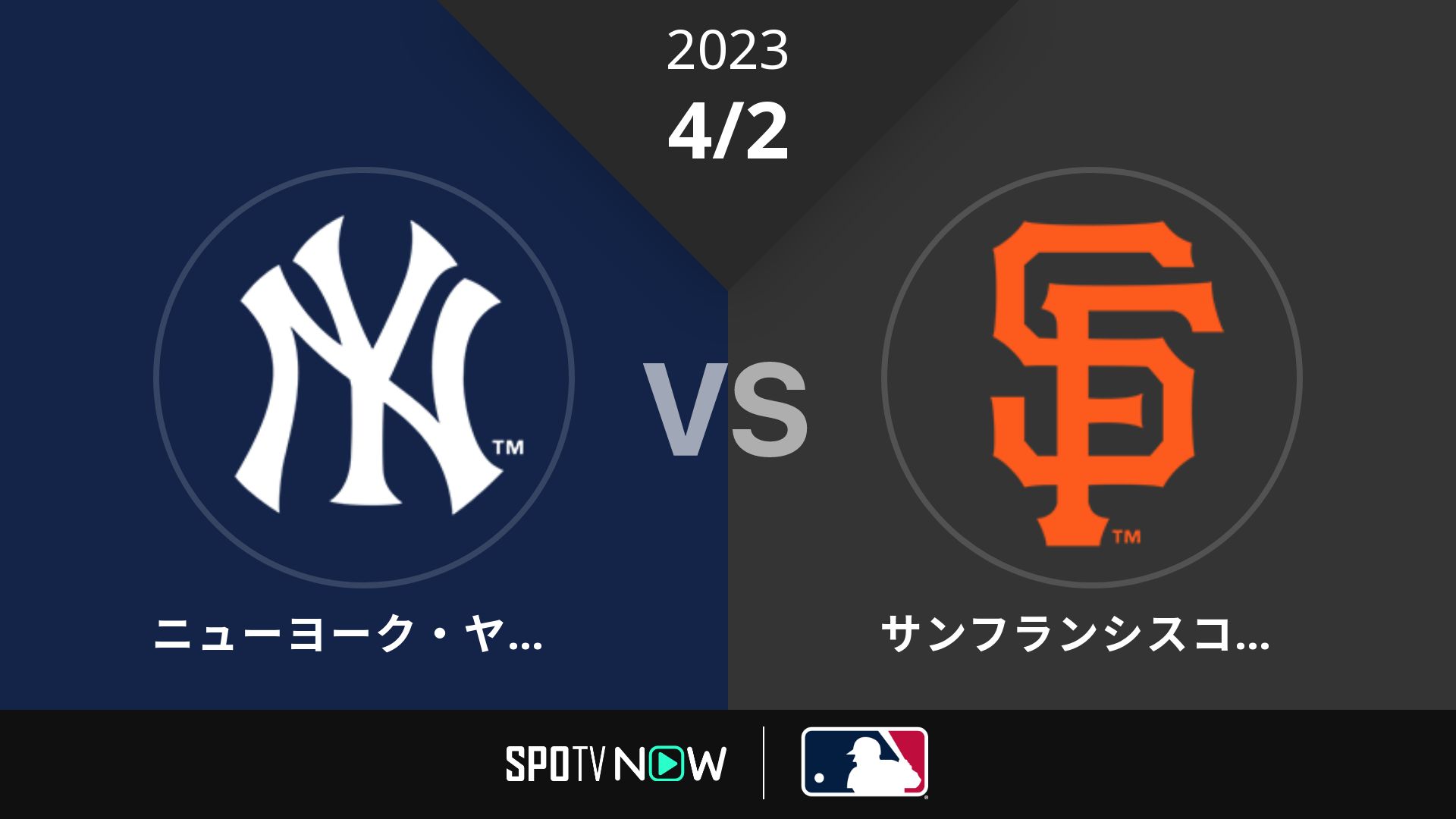 2023/4/2 ヤンキース vs ジャイアンツ [MLB]