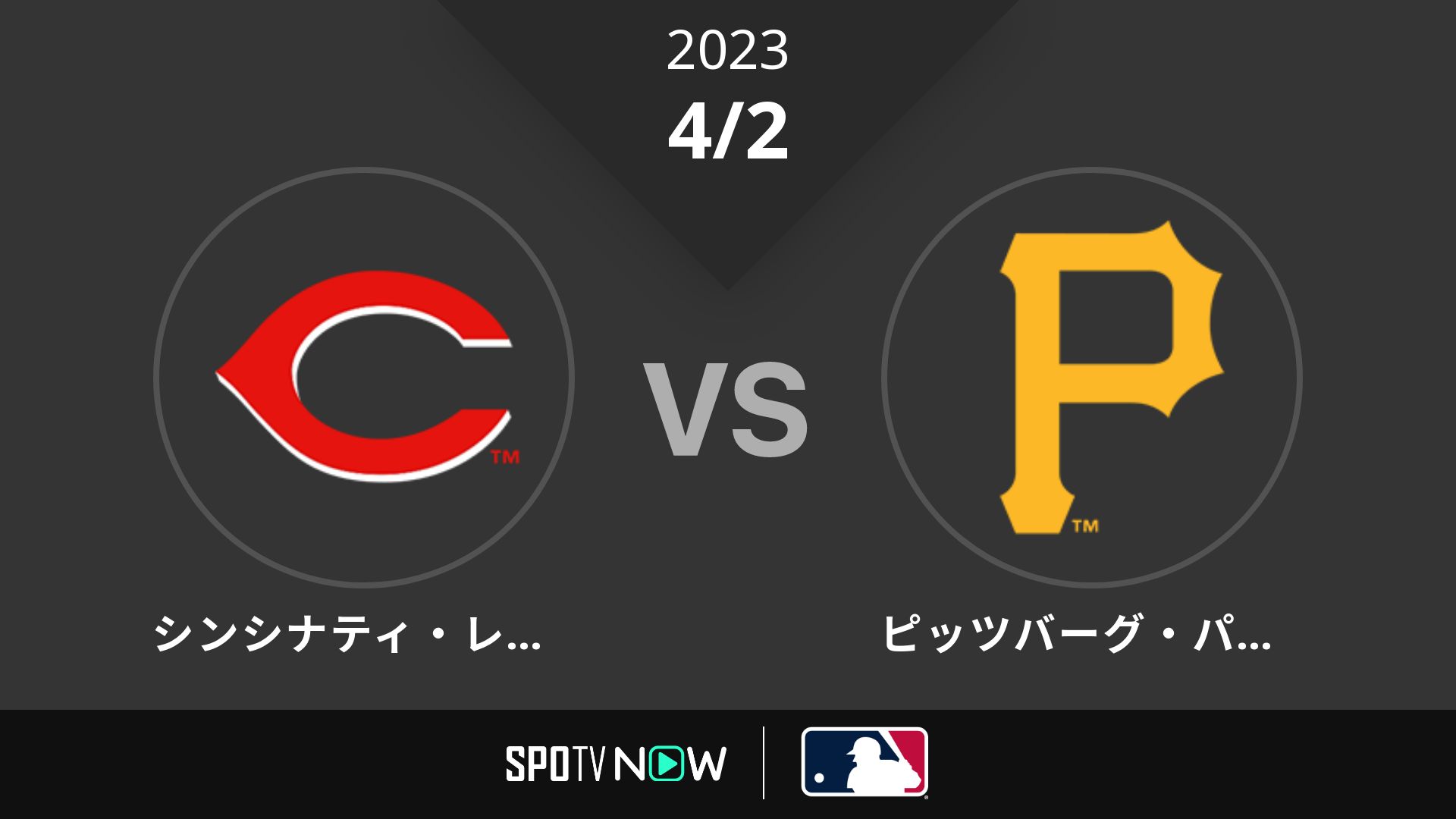 2023/4/2 レッズ vs パイレーツ [MLB]