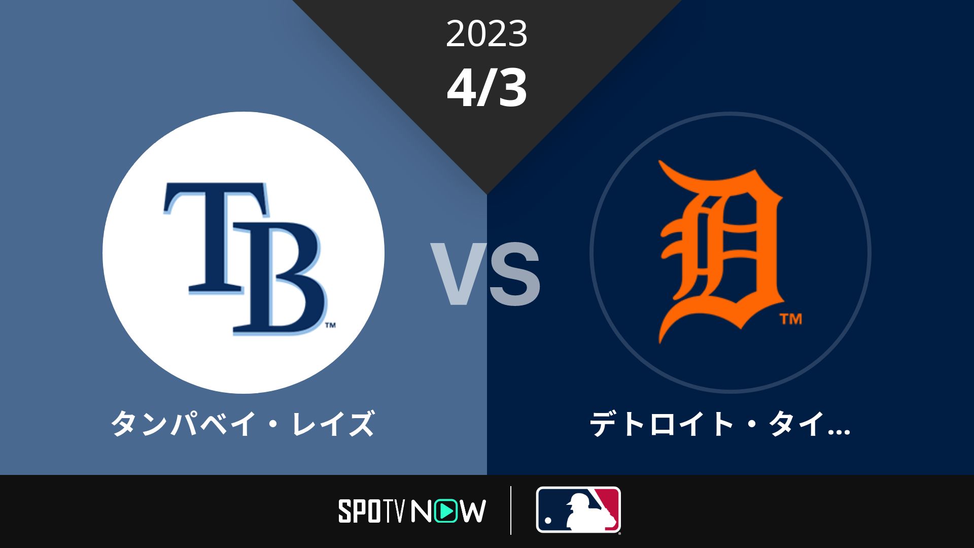 2023/4/3 レイズ vs タイガース [MLB]