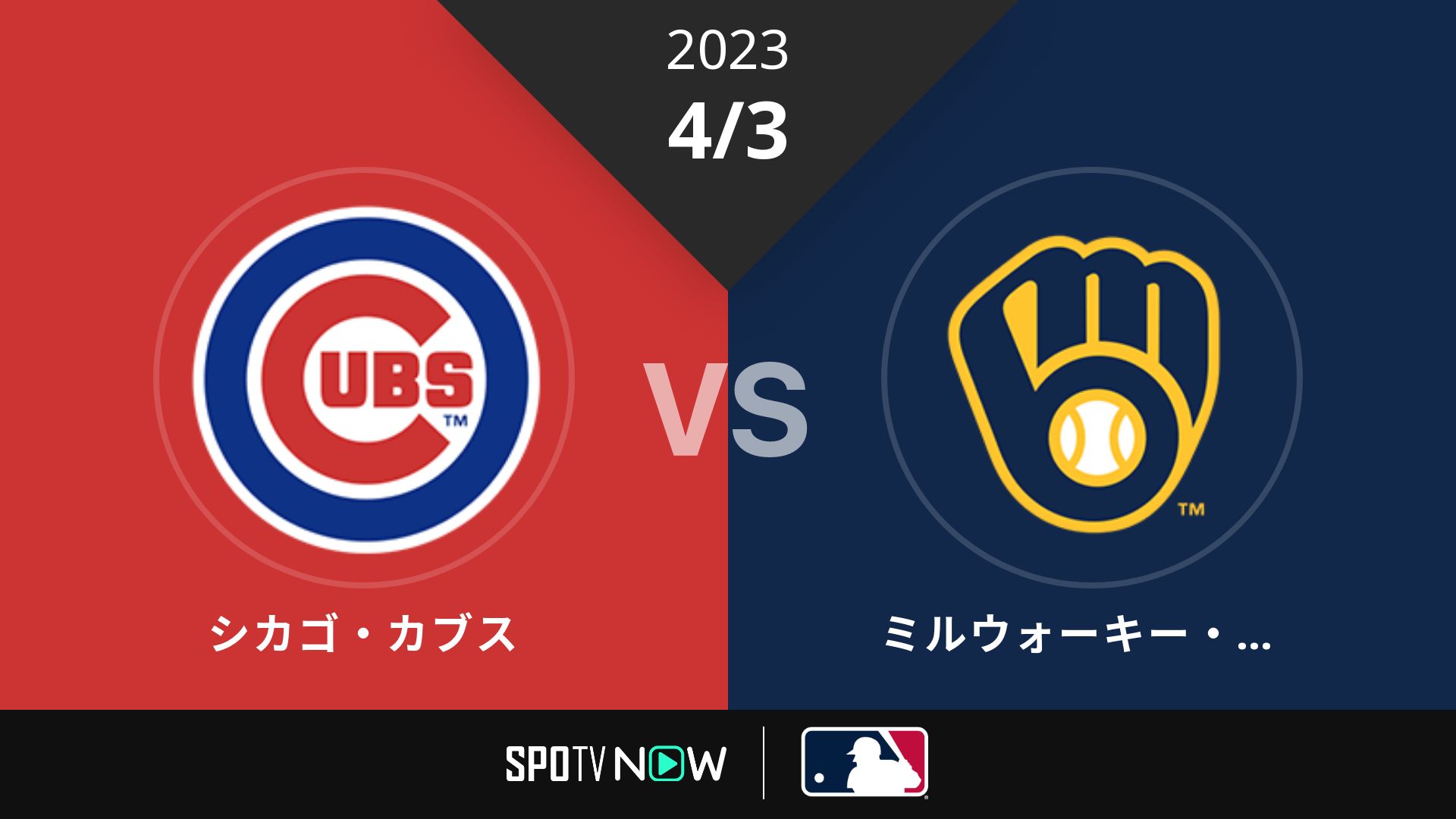 2023/4/3 カブス vs ブリュワーズ [MLB]