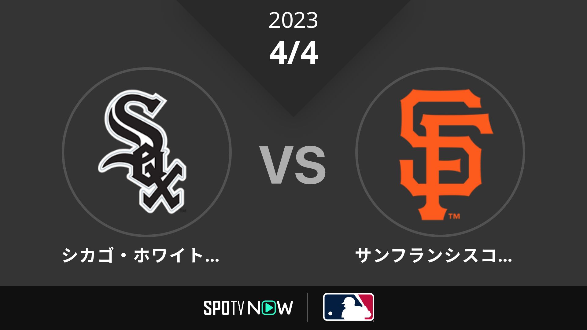 2023/4/4 Wソックス vs ジャイアンツ [MLB]