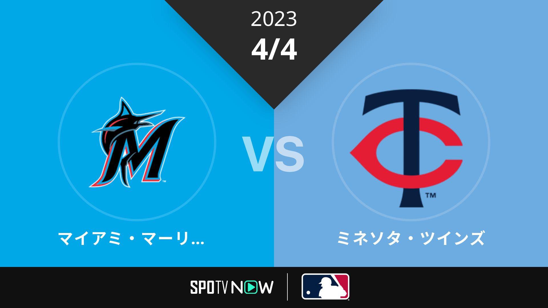 2023/4/4 マーリンズ vs ツインズ [MLB]