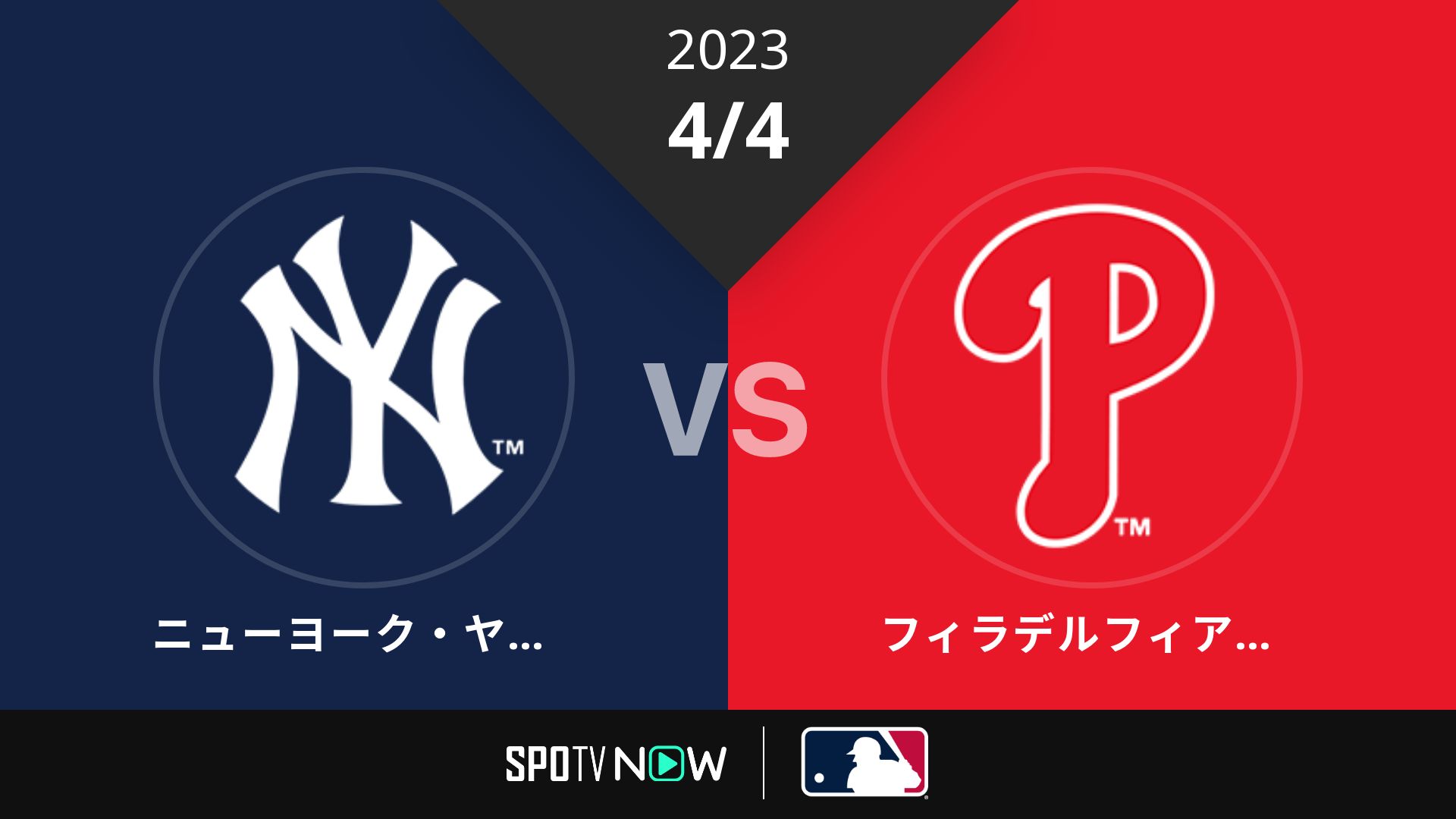 2023/4/4 ヤンキース vs フィリーズ [MLB]