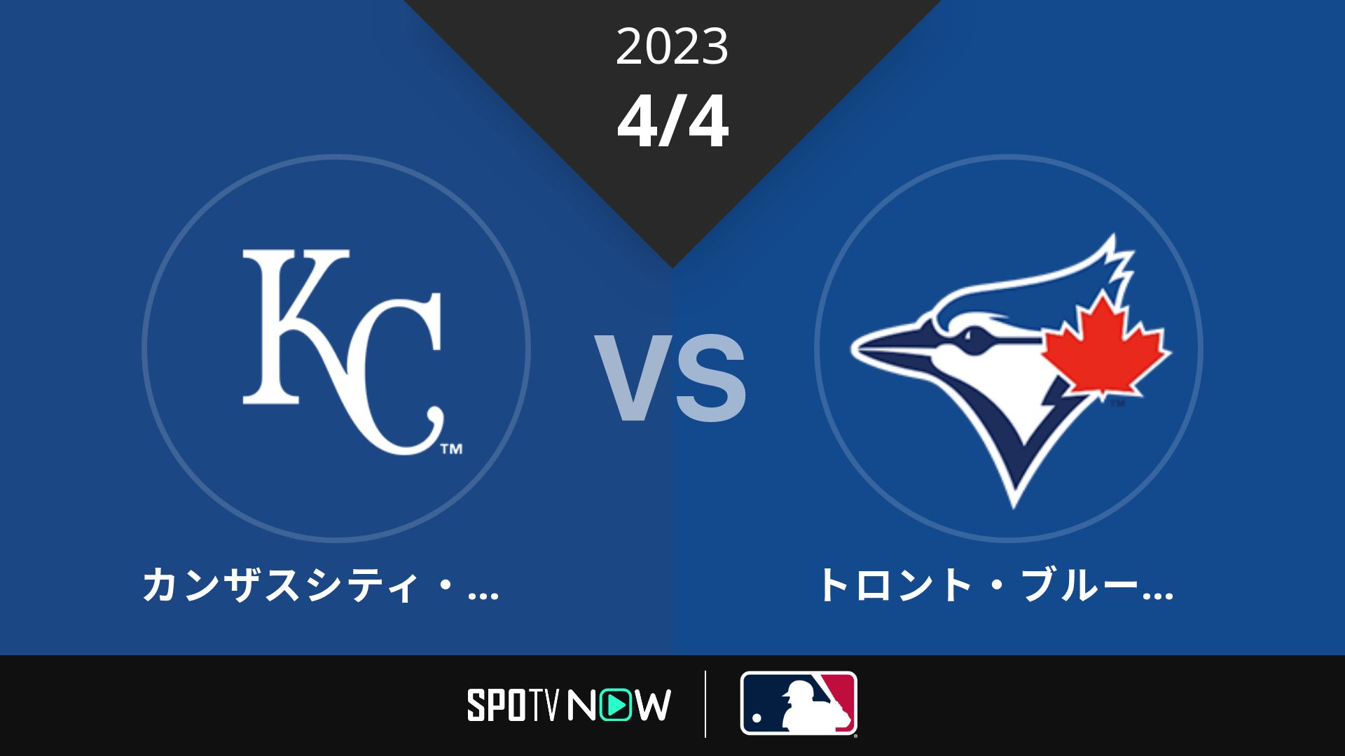 2023/4/4 ロイヤルズ vs ブルージェイズ [MLB]