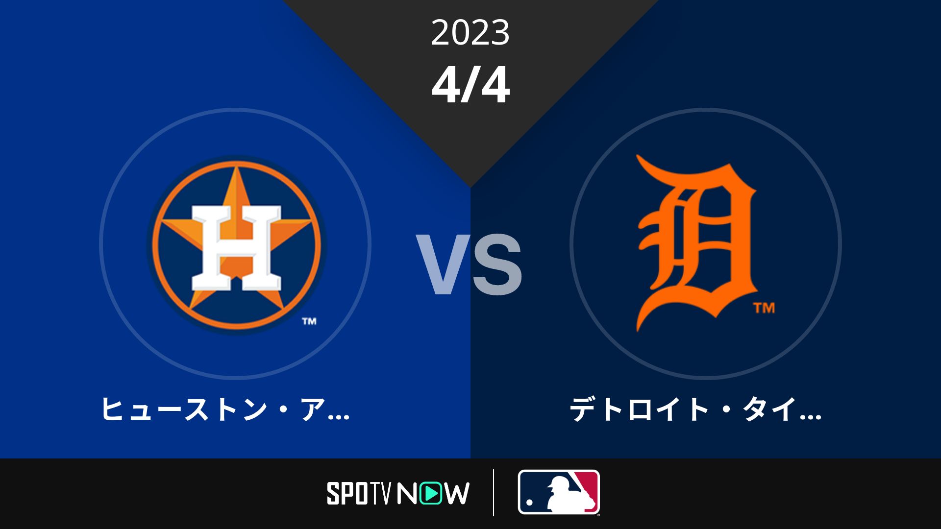 2023/4/4 アストロズ vs タイガース [MLB]