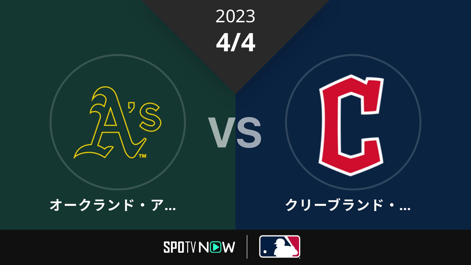 2023/4/4 アスレチックス vs ガーディアンズ [MLB]