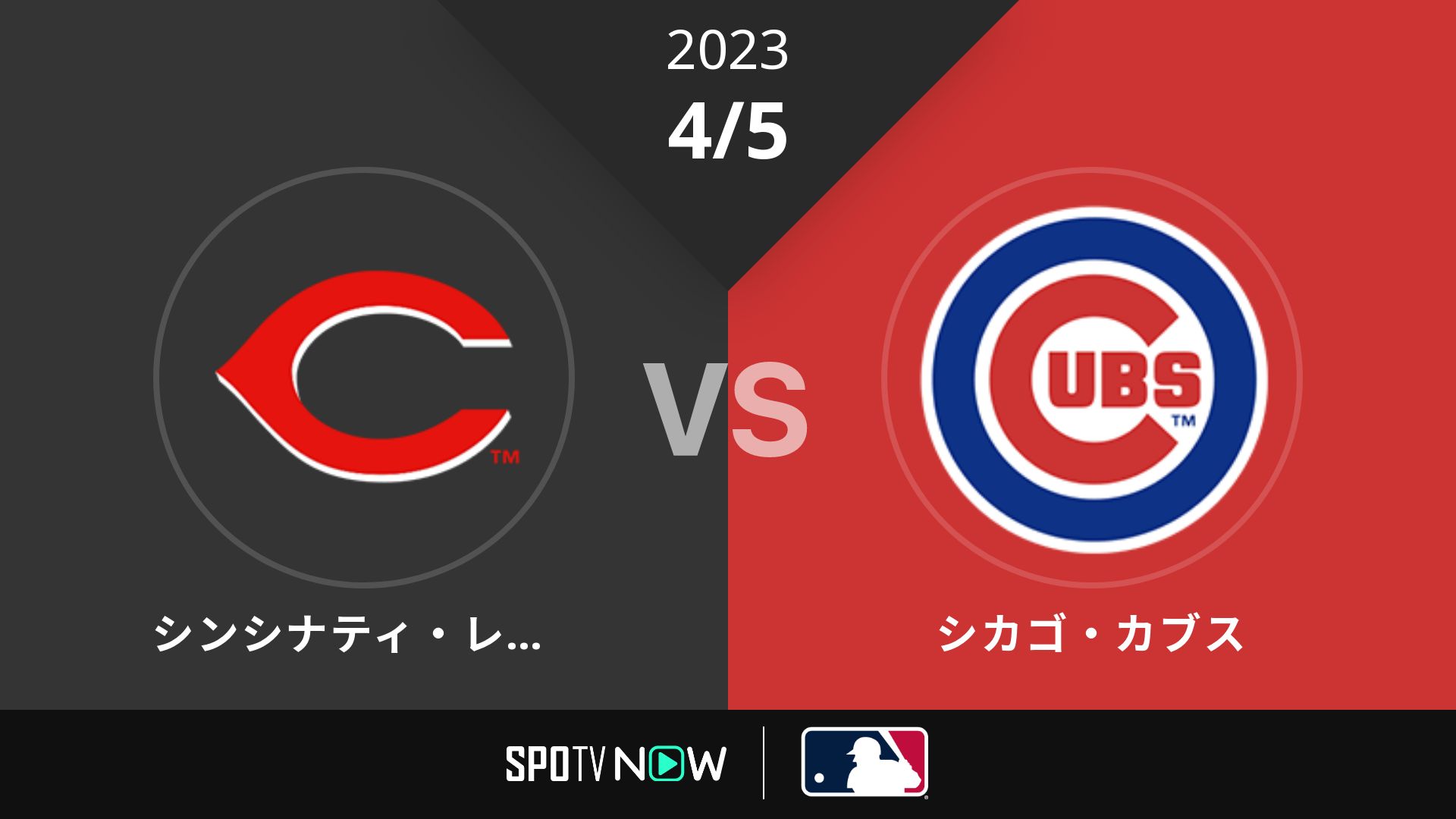 2023/4/5 レッズ vs カブス [MLB]