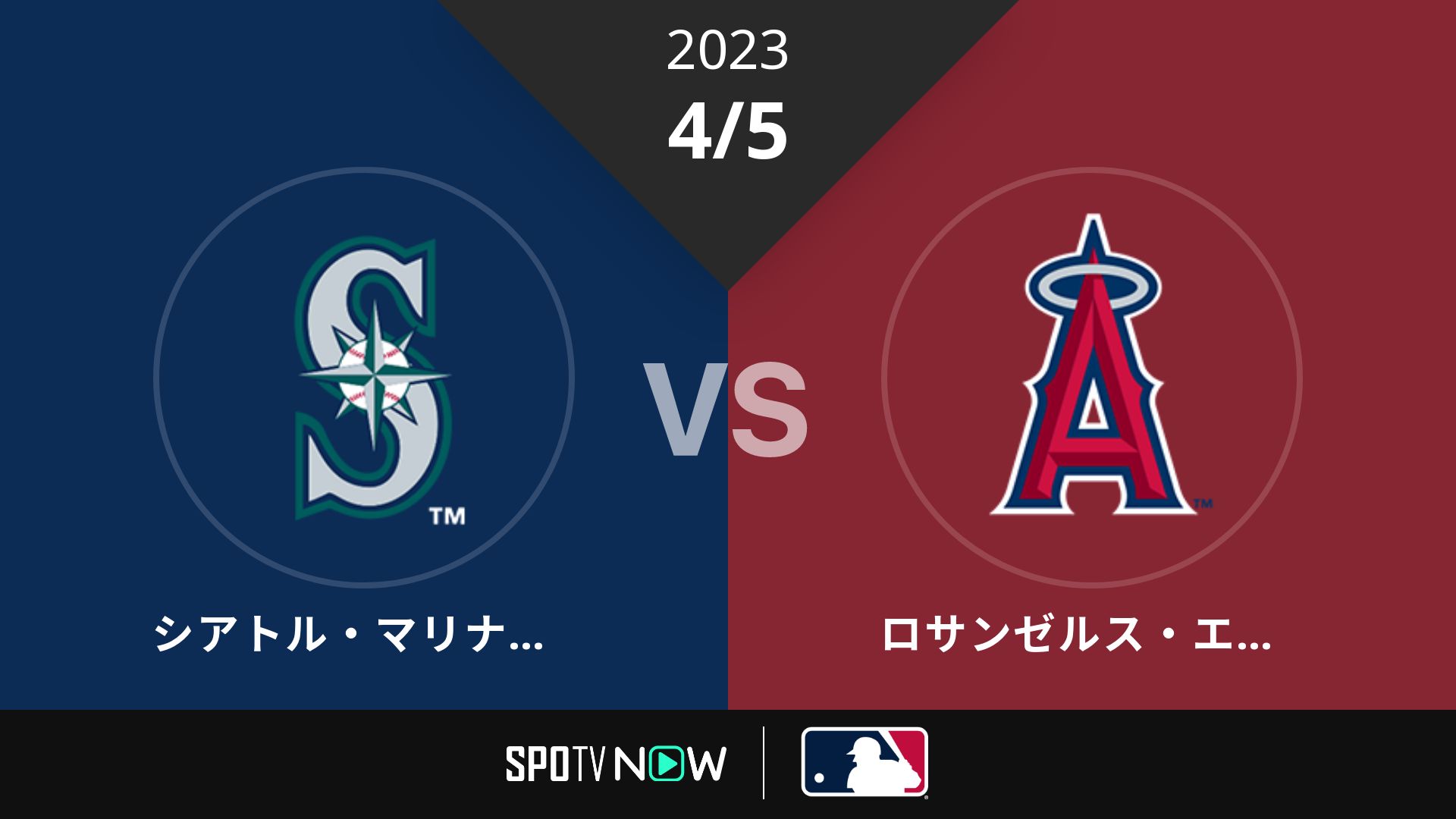 2023/4/5 マリナーズ vs エンゼルス [MLB]