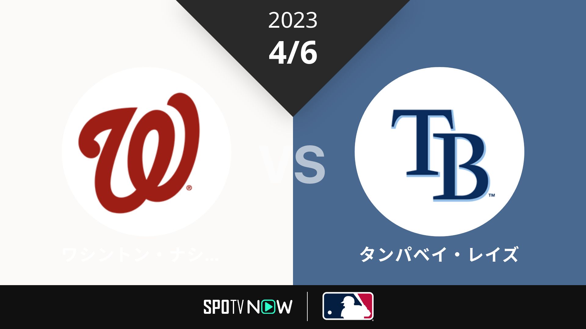 2023/4/6 ナショナルズ vs レイズ [MLB]