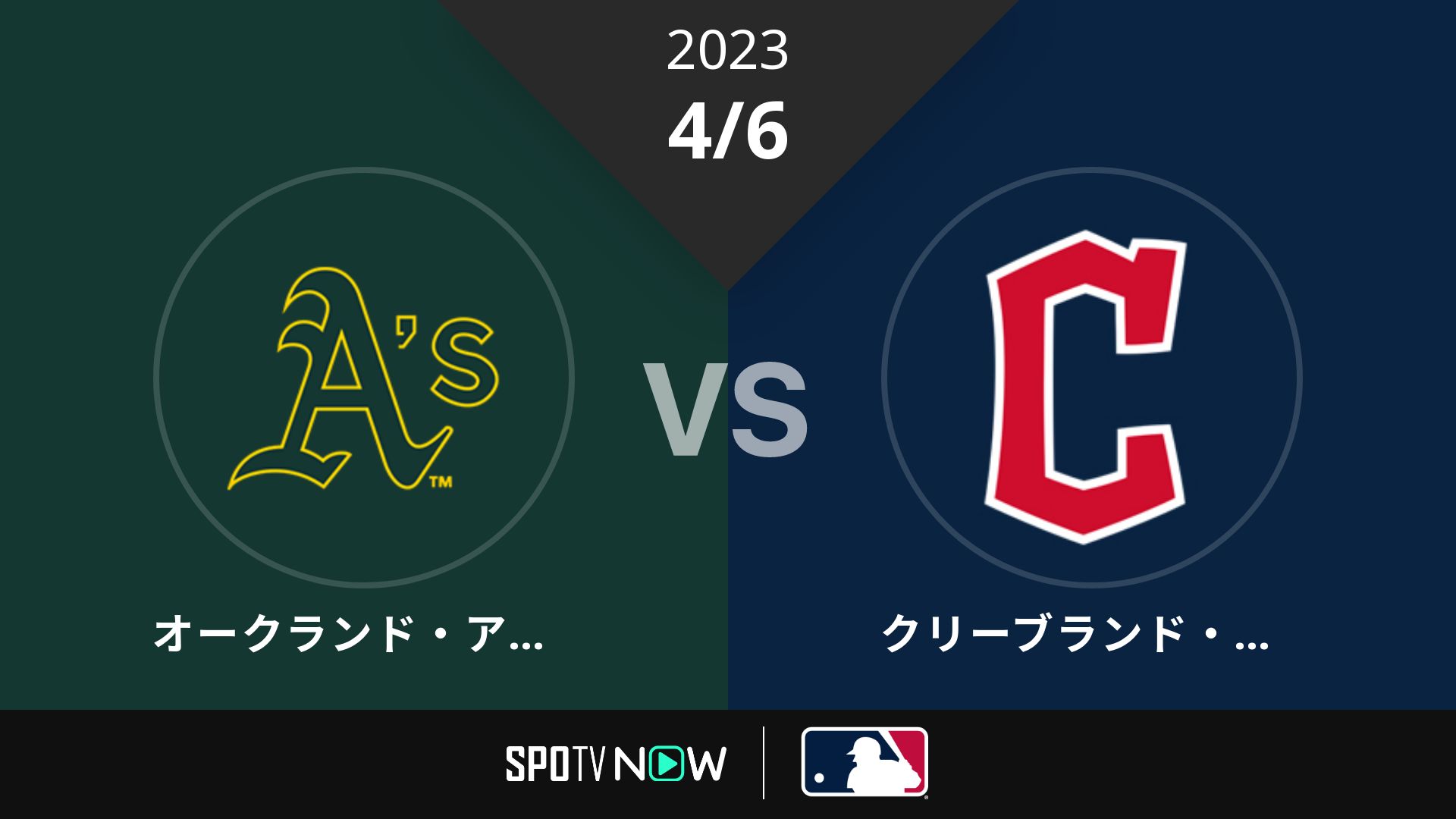 2023/4/6 アスレチックス vs ガーディアンズ [MLB]