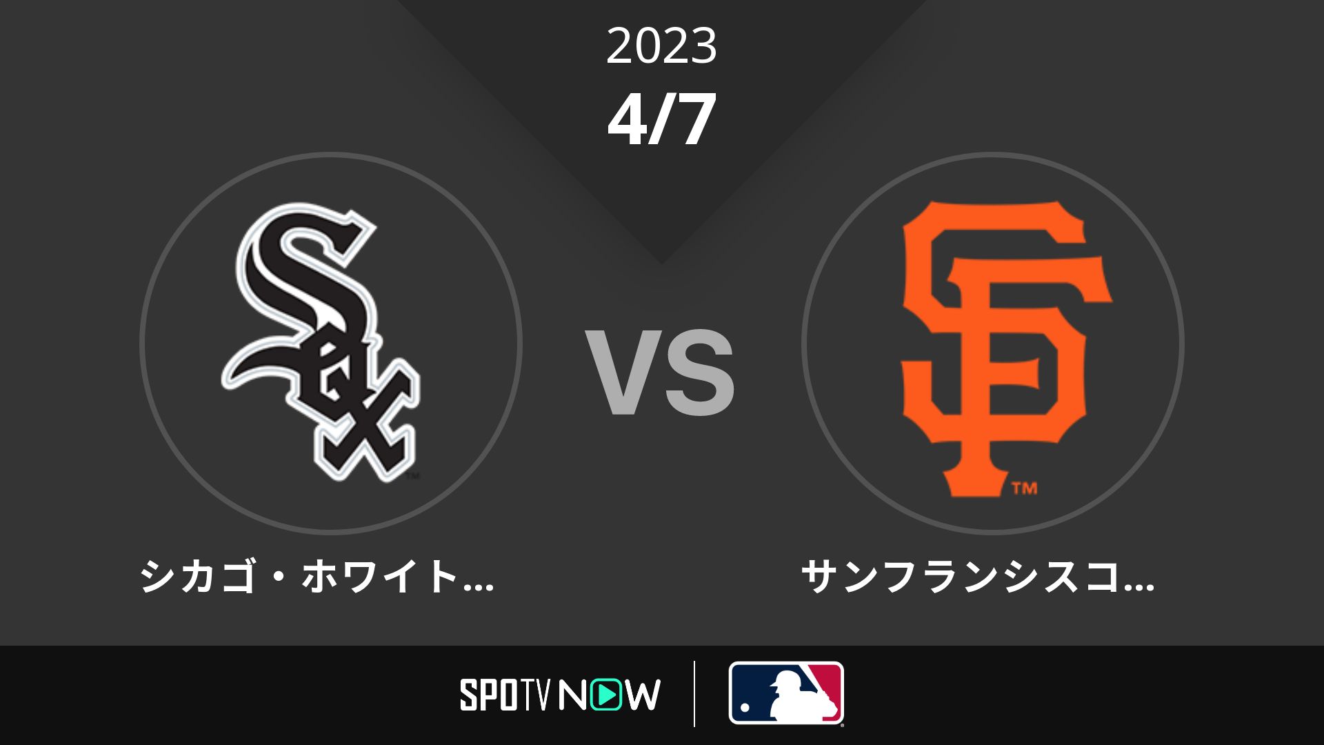 2023/4/7 Wソックス vs ジャイアンツ [MLB]