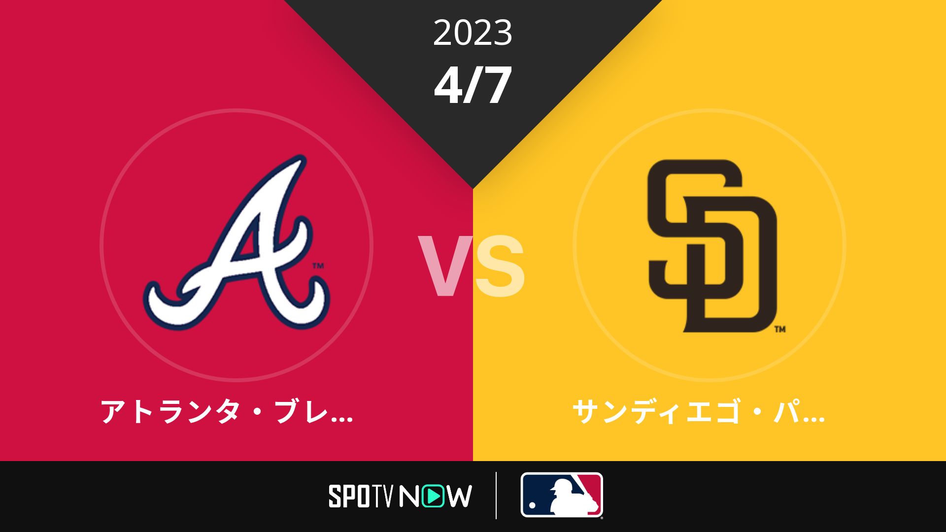 2023/4/7 ブレーブス vs パドレス [MLB]